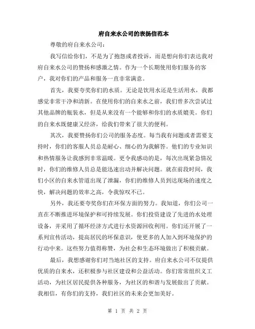 府自来水公司的表扬信范本