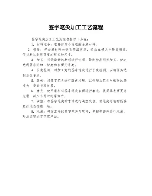 签字笔尖加工工艺流程