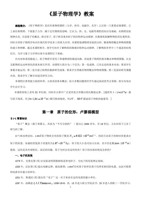 《原子物理学》教案