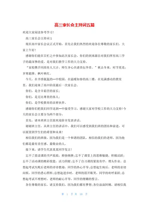 高三家长会主持词五篇