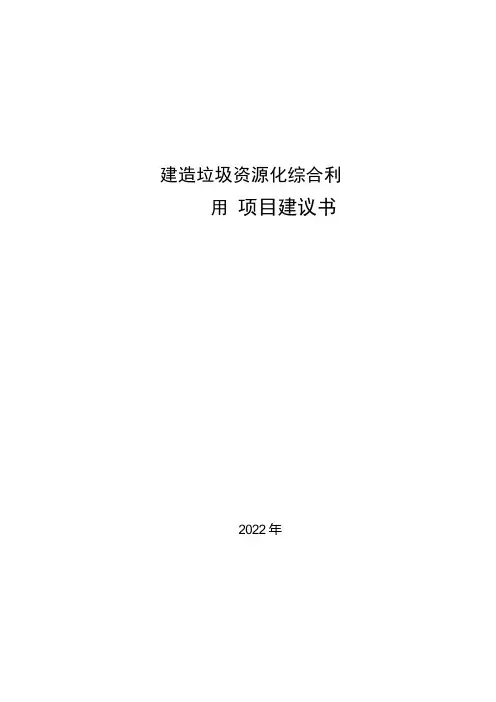 建筑垃圾资源化利用项目建议书