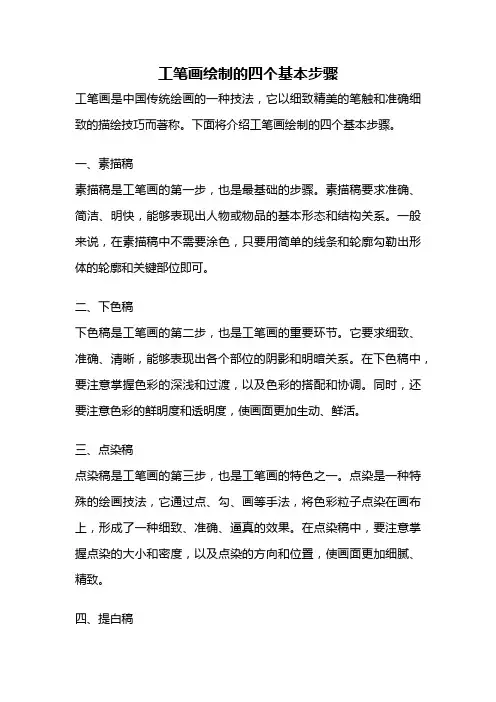 工笔画绘制的四个基本步骤