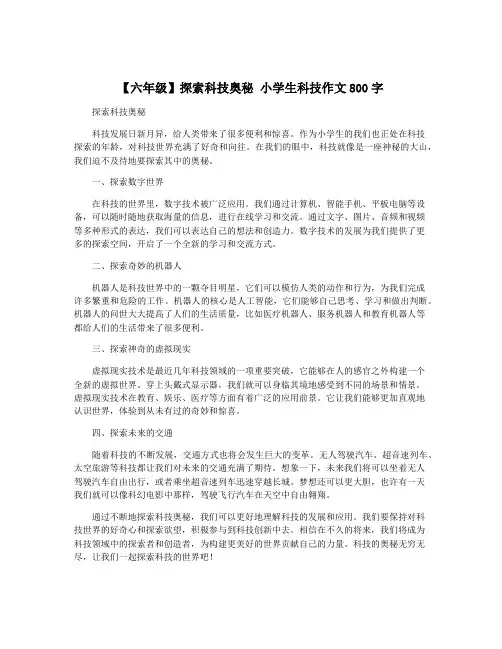【六年级】探索科技奥秘 小学生科技作文800字