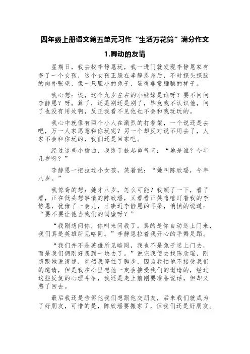 四年级上册语文第五单元习作“生活万花筒”满分作文(精选八篇)