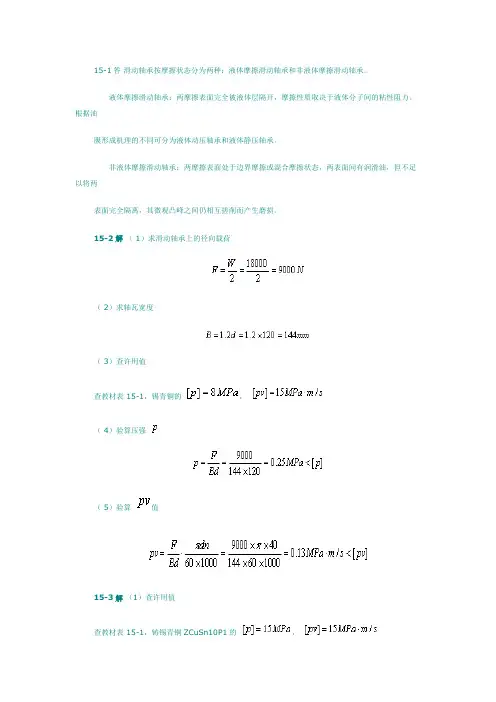 机械设计第十五章课后习题答案