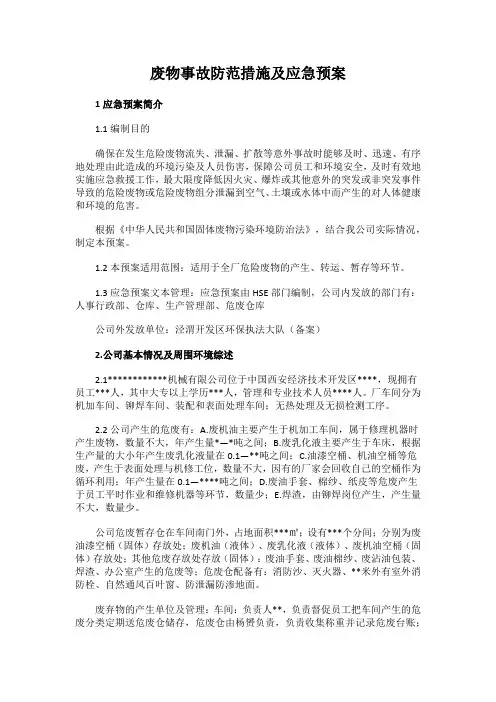 废物事故防范措施及应急预案