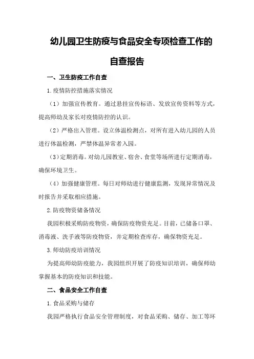 幼儿园卫生防疫与食品安全专项检查工作的自查报告