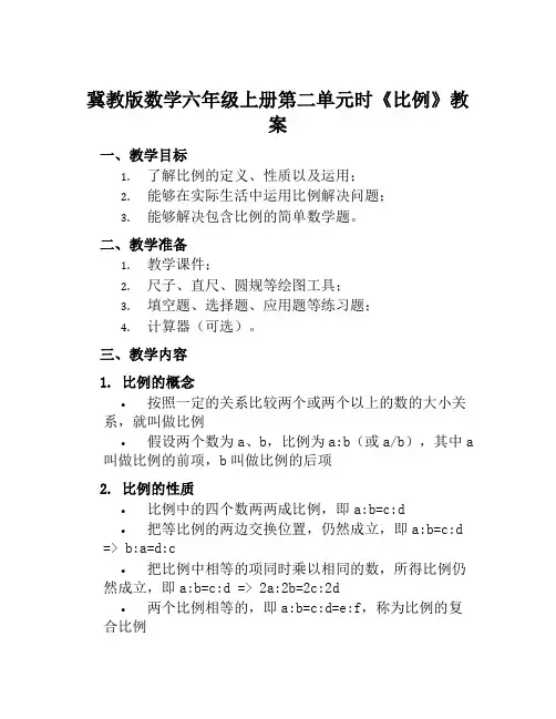 冀教版数学六年级上册第二单元时《比例》教案
