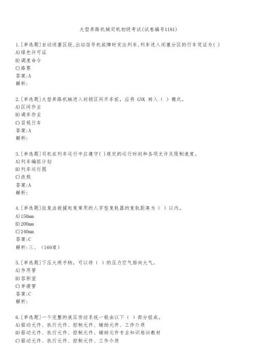大型养路机械司机初级考试(试卷编号1181)