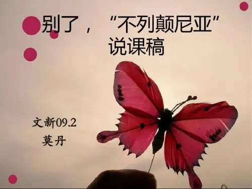 《别了,“不列颠尼亚”》说课稿