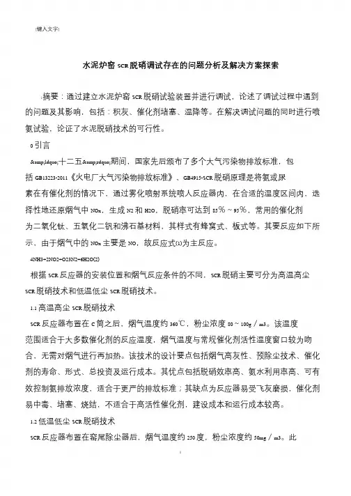 【推荐下载】水泥炉窑SCR脱硝调试存在的问题分析及解决方案探索