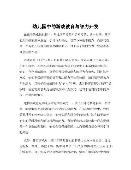 幼儿园中的游戏教育与智力开发