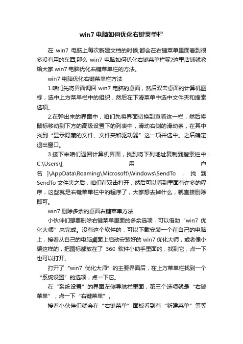 win7电脑如何优化右键菜单栏