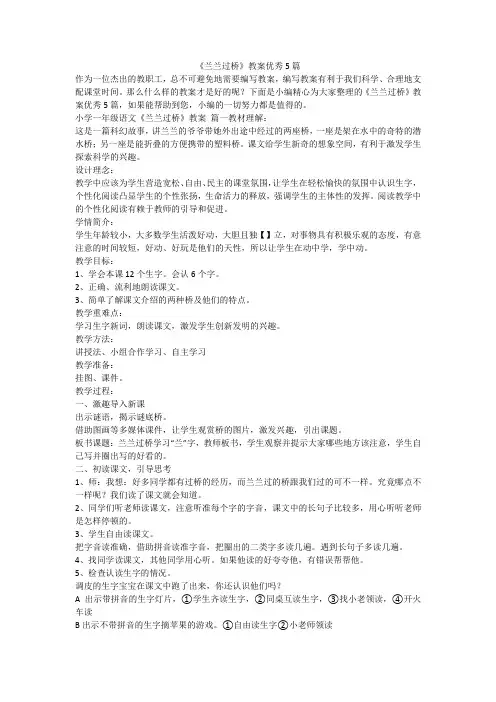 2023最新-《兰兰过桥》教案优秀5篇