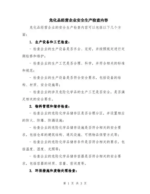 危化品经营企业安全生产检查内容