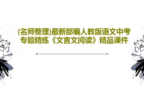 (名师整理)最新部编人教版语文中考专题精练《文言文阅读》精品课件PPT74页