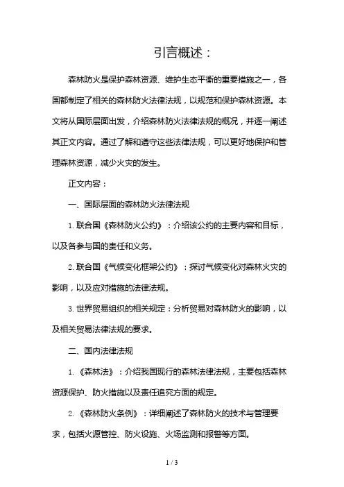 森林防火法律法规2024