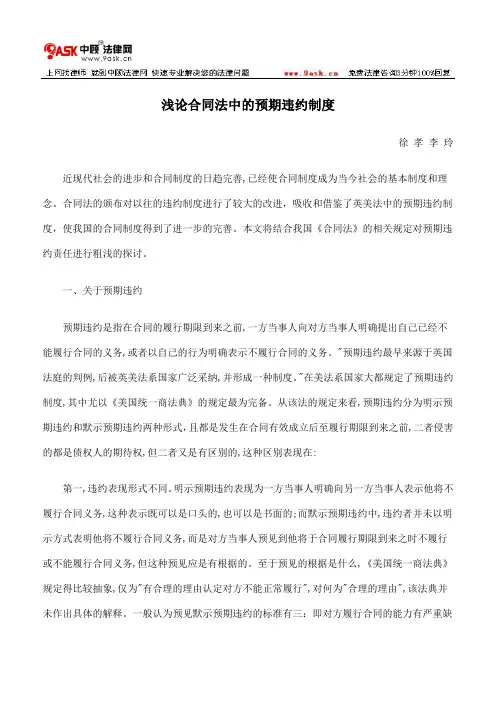 浅论合同法中的预期违约制度