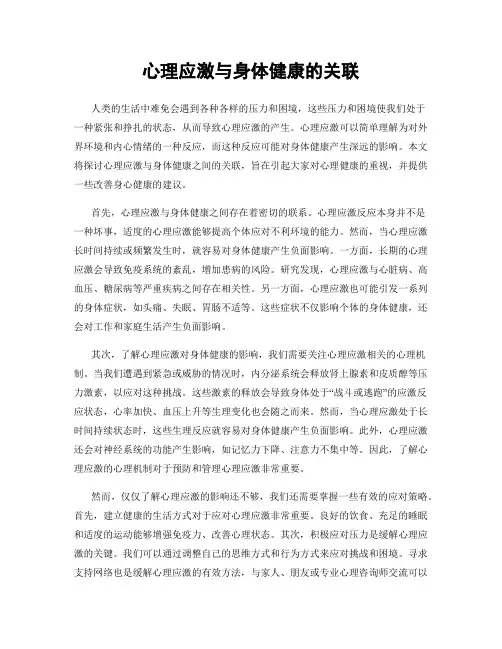心理应激与身体健康的关联