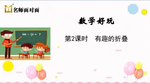 北师大版五年级下册数学教学课件第2课时  有趣的折叠