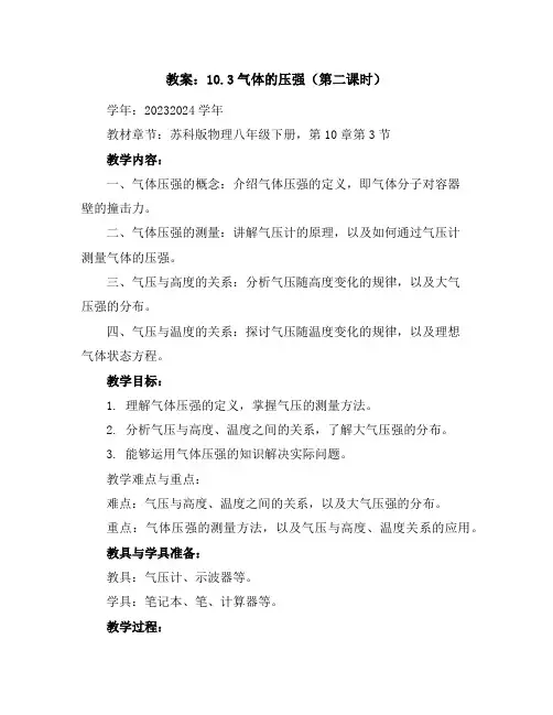 10.3气体的压强(第二课时)教案2023-2024学年学年苏科版物理八年级下册