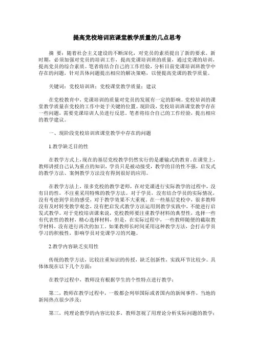 提高党校培训班课堂教学质量的几点思考