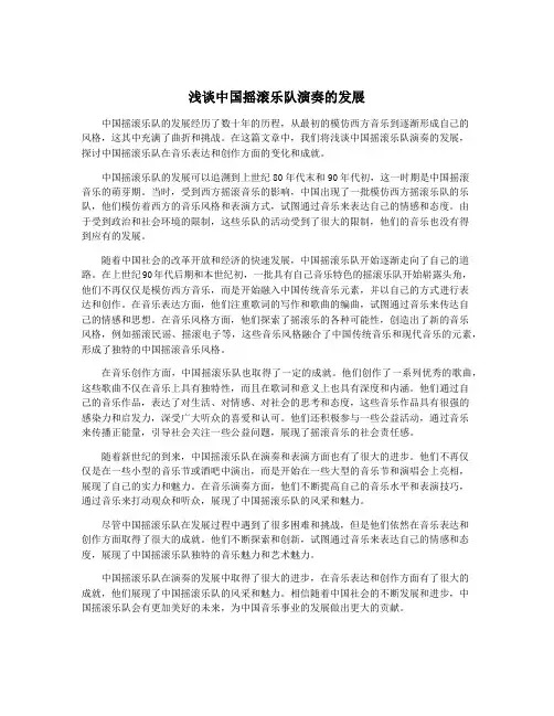 浅谈中国摇滚乐队演奏的发展