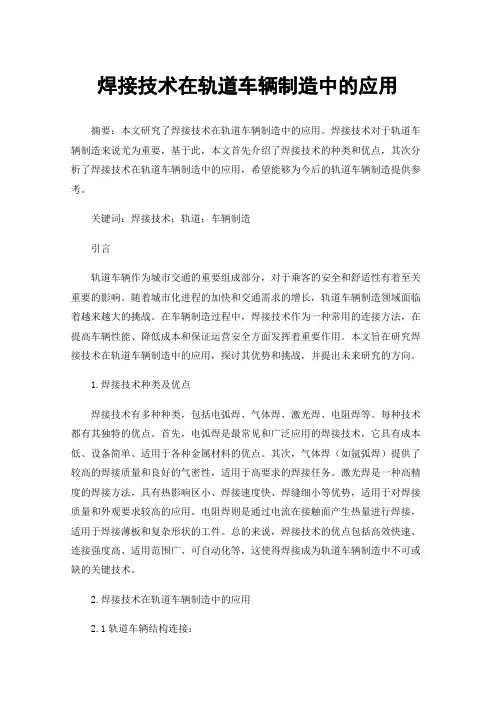 焊接技术在轨道车辆制造中的应用