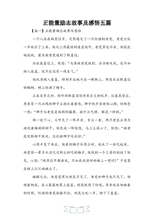 正能量励志故事及感悟五篇