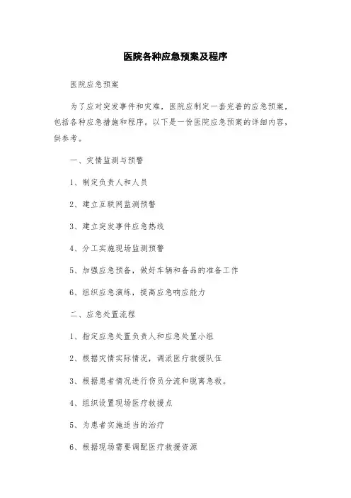 医院各种应急预案及程序