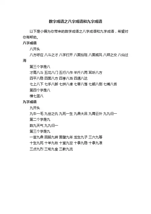 数字成语之八字成语和九字成语