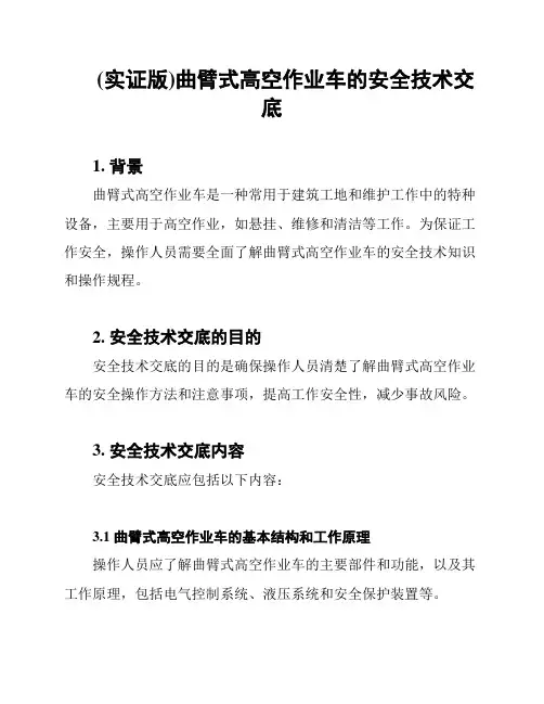 (实证版)曲臂式高空作业车的安全技术交底