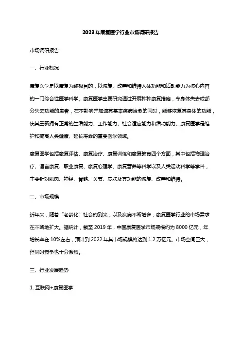 2023年康复医学行业市场调研报告