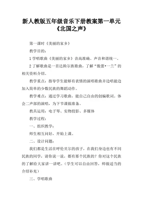 新人教版五年级音乐下册教案第一单元《北国之声》