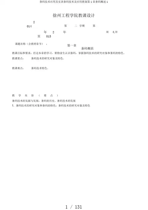 条码技术应用及实训条码技术及应用教案第1章条码概述1