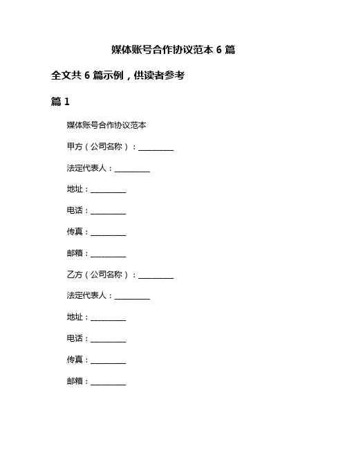 媒体账号合作协议范本6篇