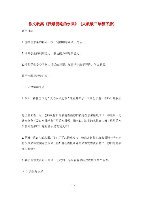 作文教案《我最爱吃的水果》 (人教版三年级下册)
