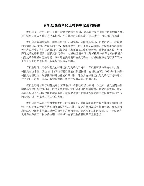 有机硅在皮革化工材料中运用的探讨