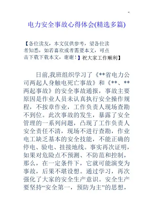 电力安全事故心得与分享体会感想(精编多篇)