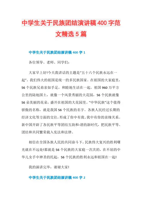 中学生关于民族团结演讲稿400字范文精选5篇