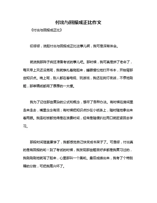 付出与回报成正比作文