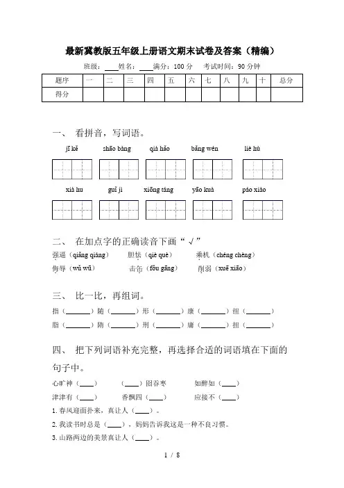 最新冀教版五年级上册语文期末试卷及答案(精编)