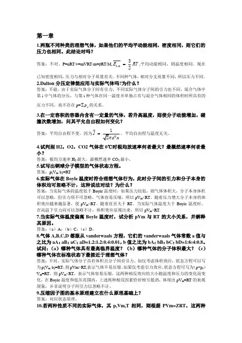 物理化学学习指南思考题答案(傅献彩)--全..