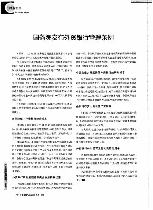 国务院发布外资银行管理条例