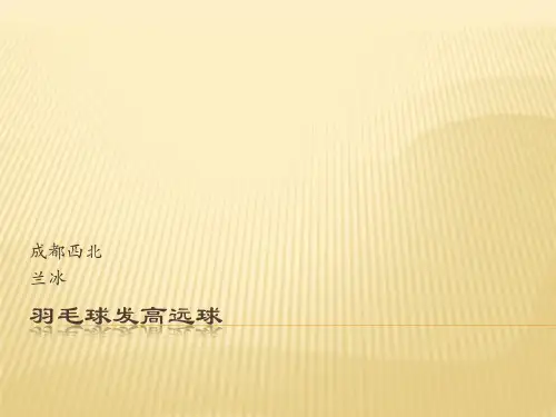 羽毛球高远球ppt优秀课件