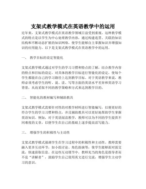 支架式教学模式在英语教学中的运用