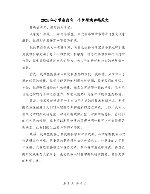 2024年小学生我有一个梦想演讲稿范文(4篇)