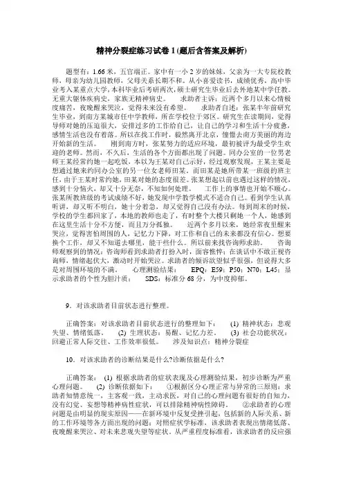 精神分裂症练习试卷1(题后含答案及解析)