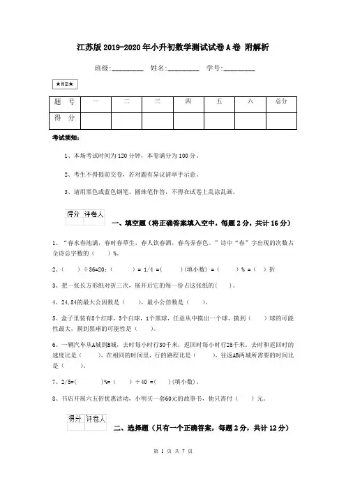 江苏版2019-2020年小升初数学测试试卷A卷 附解析