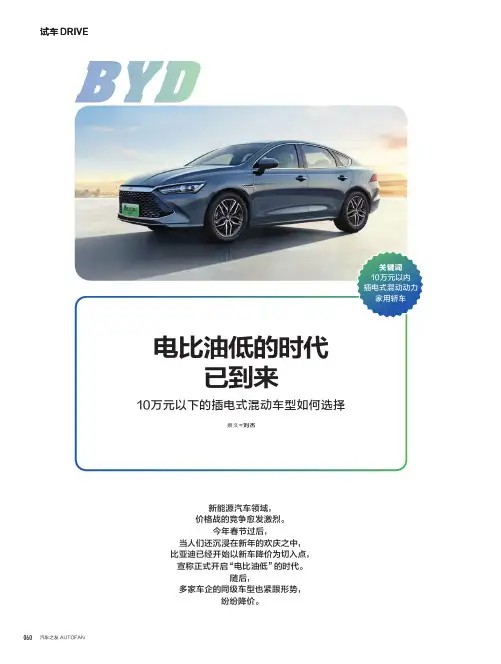 电比油低的时代已到来_10万元以下的插电式混动车型如何选择